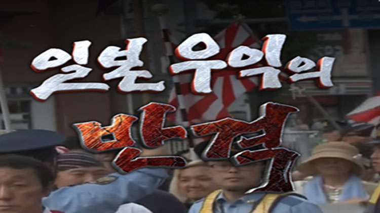 [시사기획 창] 3분 간보기 : 일본 우익의 반격
