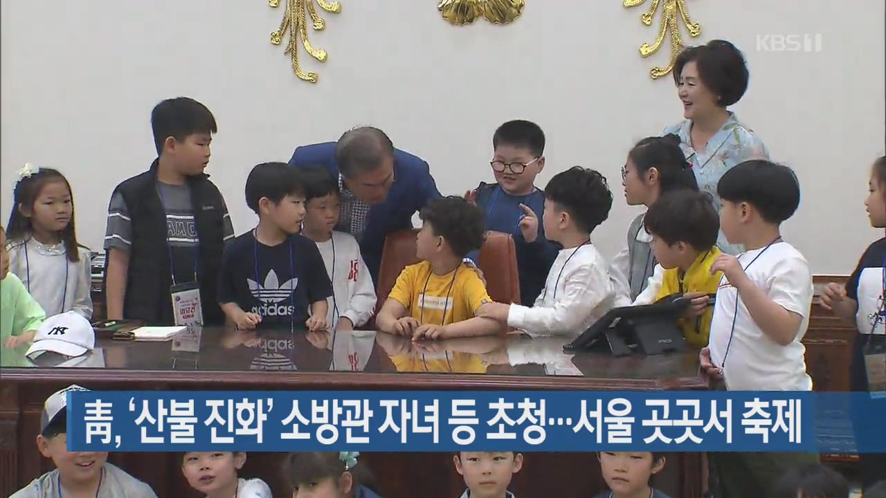 靑, ‘산불 진화’ 소방관 자녀 등 초청…서울 곳곳서 축제