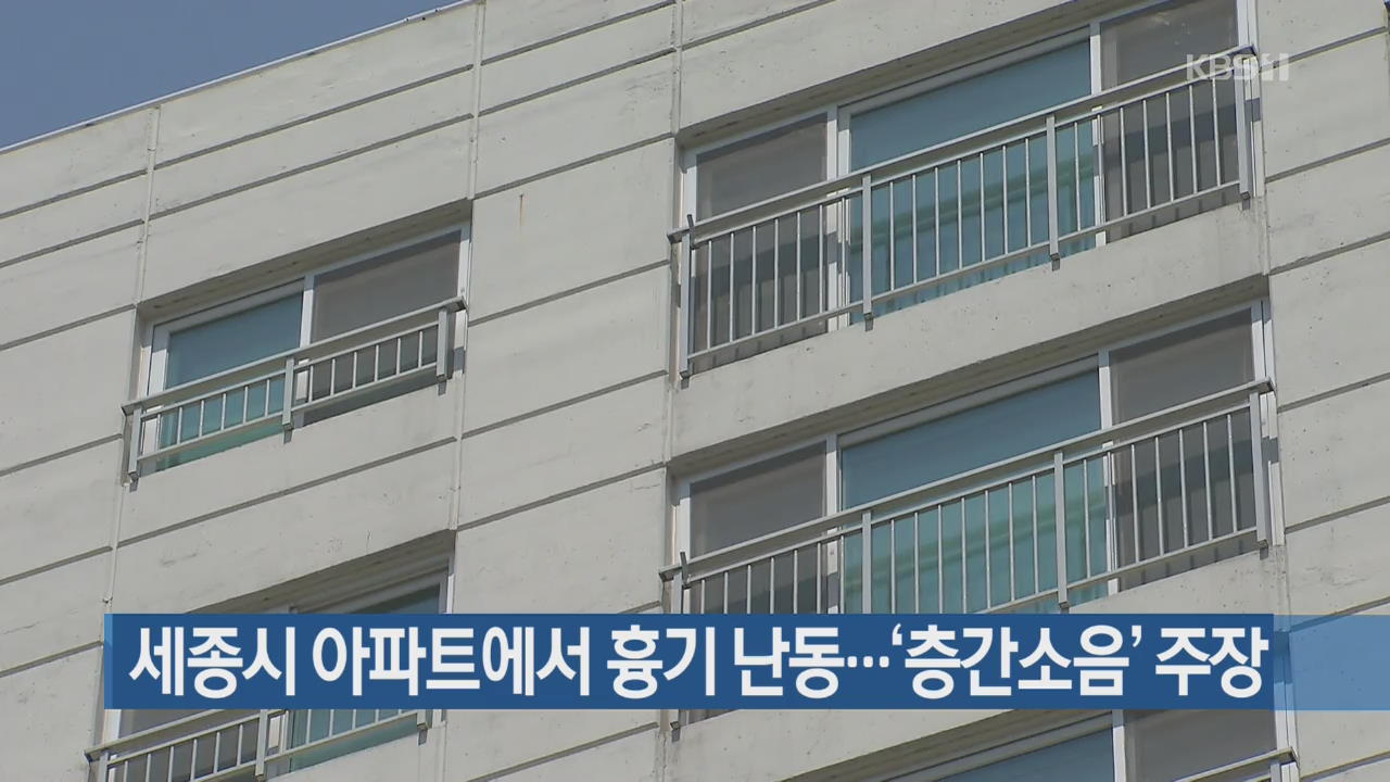 세종시 아파트에서 흉기 난동…‘층간소음’ 주장