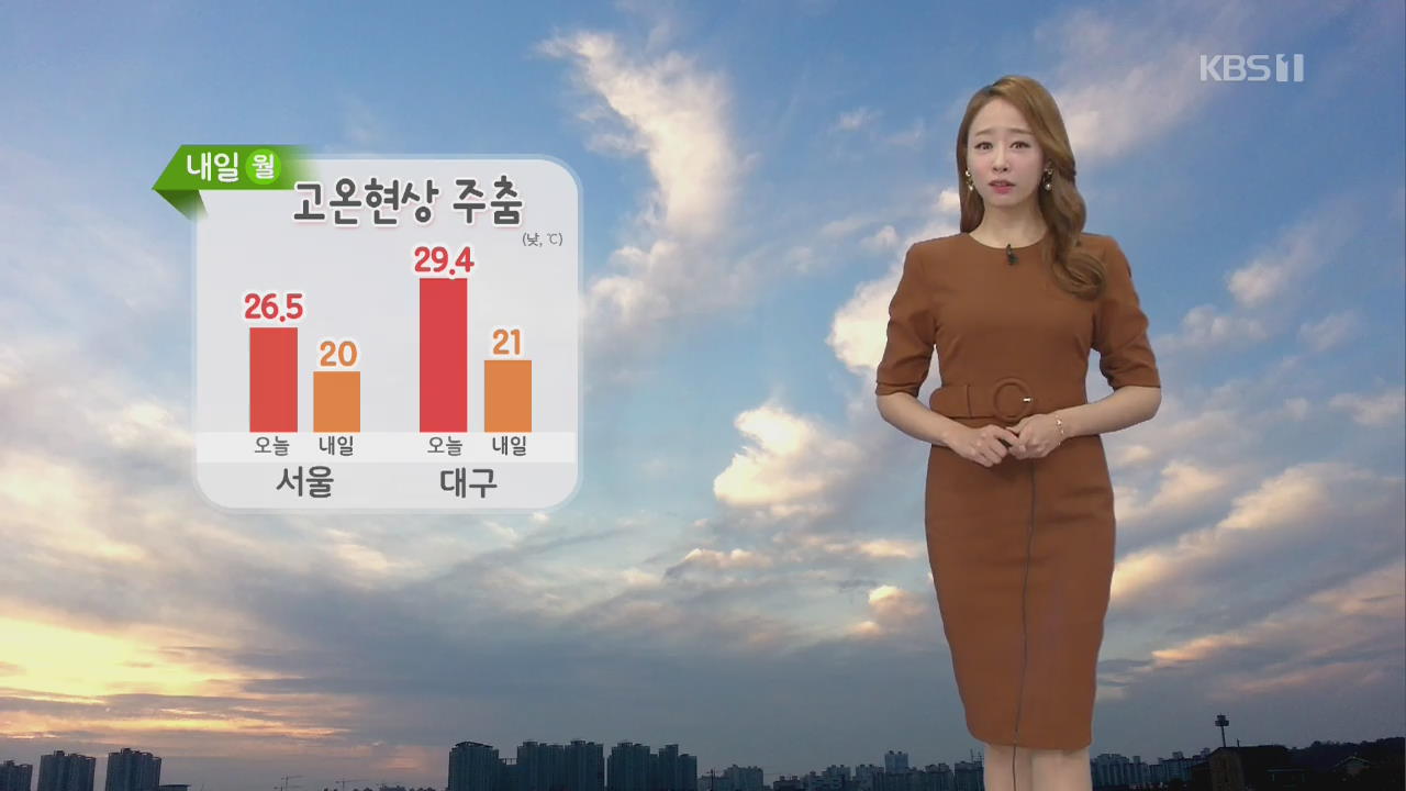 [날씨] 내일 낮 20도 안팎, 고온현상 주춤…미세먼지 ‘보통’