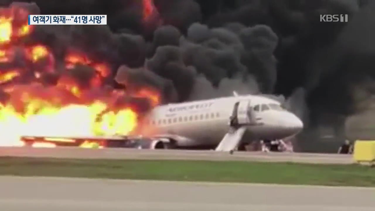 러시아 여객기 비상착륙 과정서 화재…“41명 사망”
