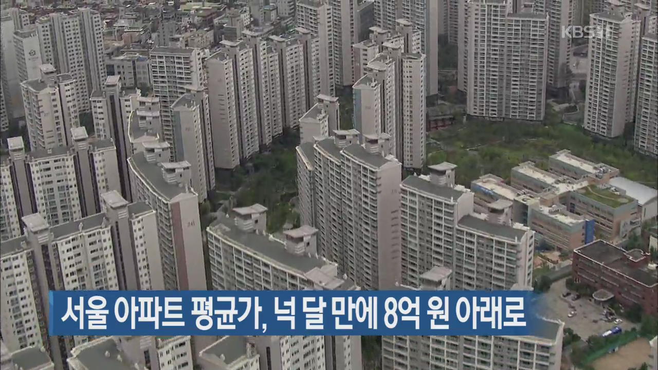 서울 아파트 평균가, 넉 달 만에 8억 원 아래로