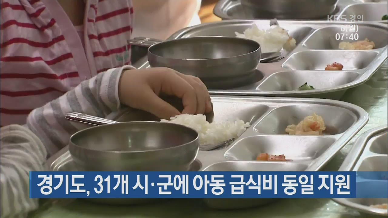 경기도, 31개 시·군에 아동 급식비 동일 지원