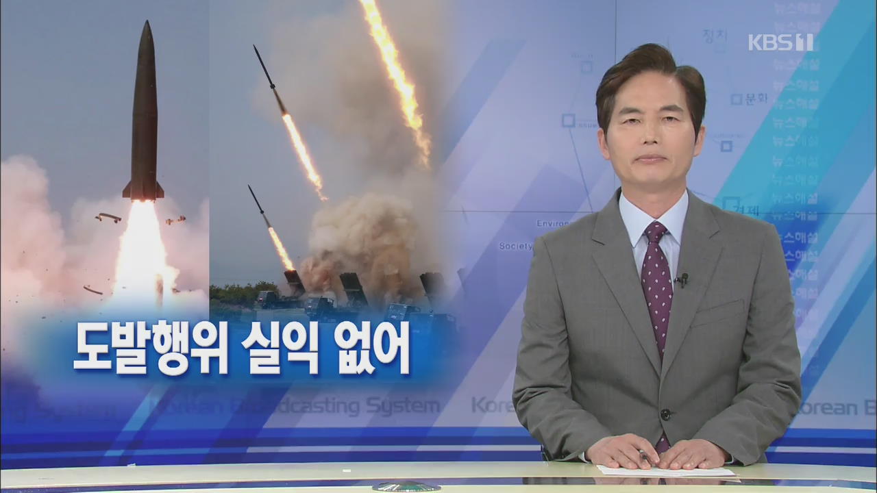 [뉴스해설] 북한 도발행위 실익 없어