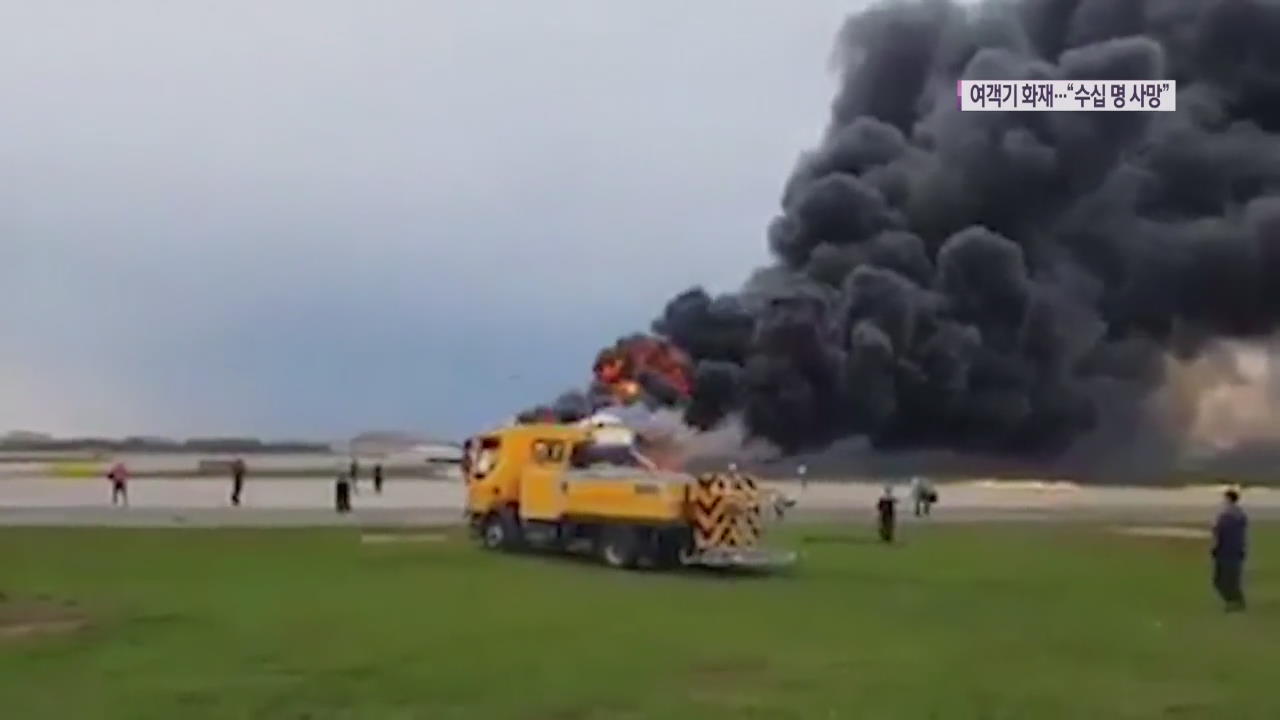 러시아 여객기 비상착륙 과정서 화재…“41명 사망”