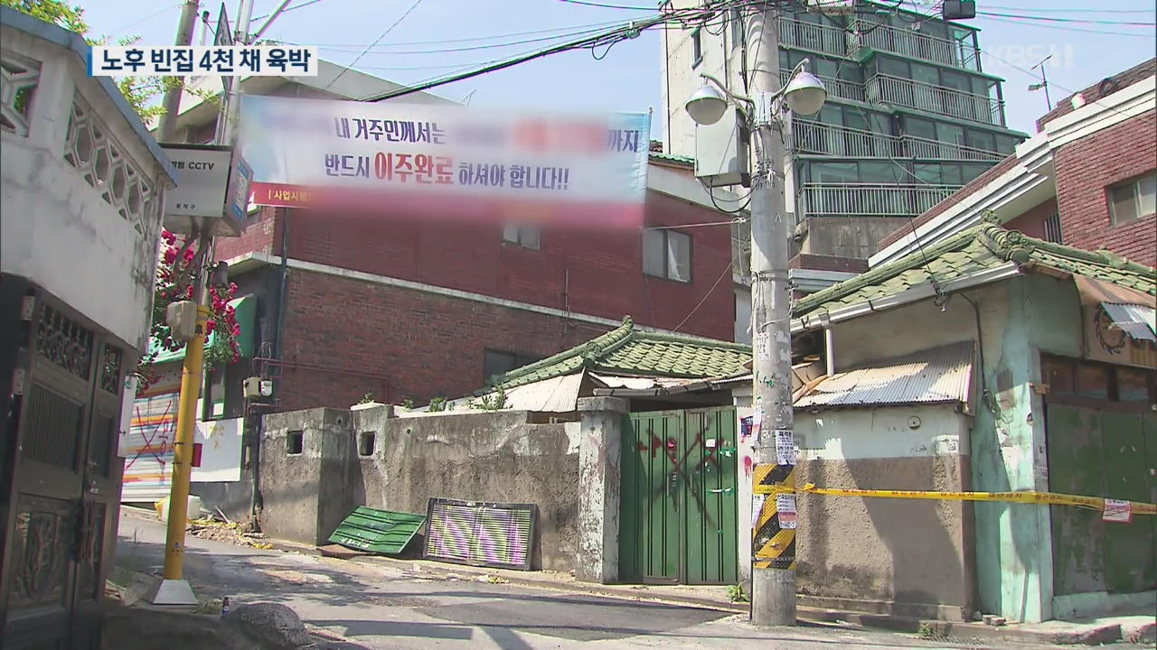 서울시내 1년 이상 빈집 3,900채…“우범지대 우려”