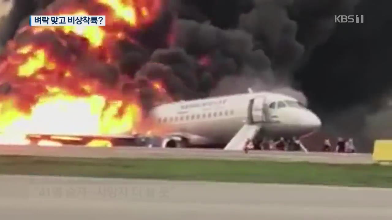 러시아 여객기 비상착륙 중 화재…사망자 40명 넘어