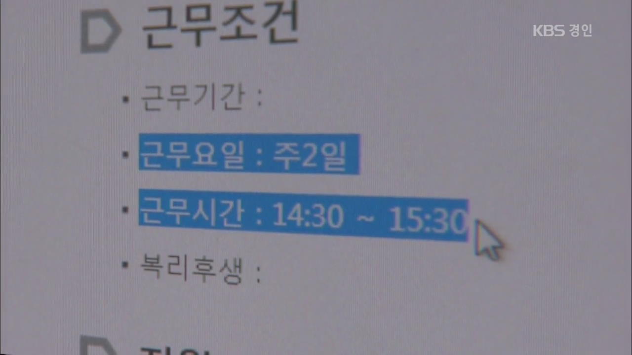 일자리 증가?…‘초단시간’ 일자리만 늘었다