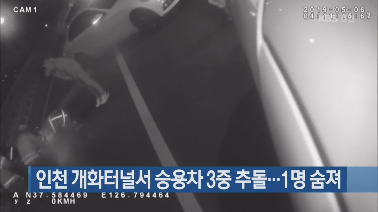 인천 개화터널서 승용차 3중 추돌…1명 숨져