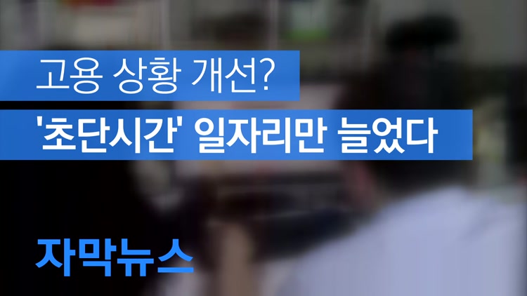 [자막뉴스] 일자리 증가? ‘초단시간’ 일자리 늘었다