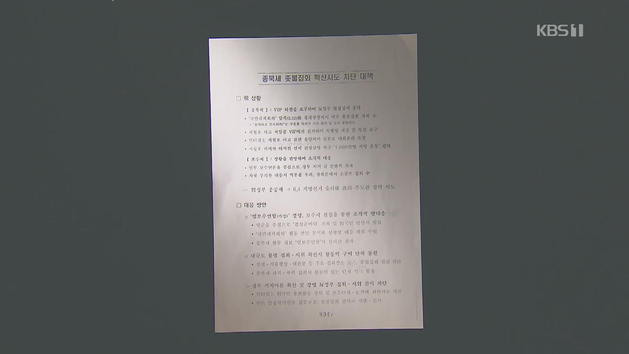 세월호 사찰 수사기록 단독 입수…참사 6일 만에 “종북 좌파”