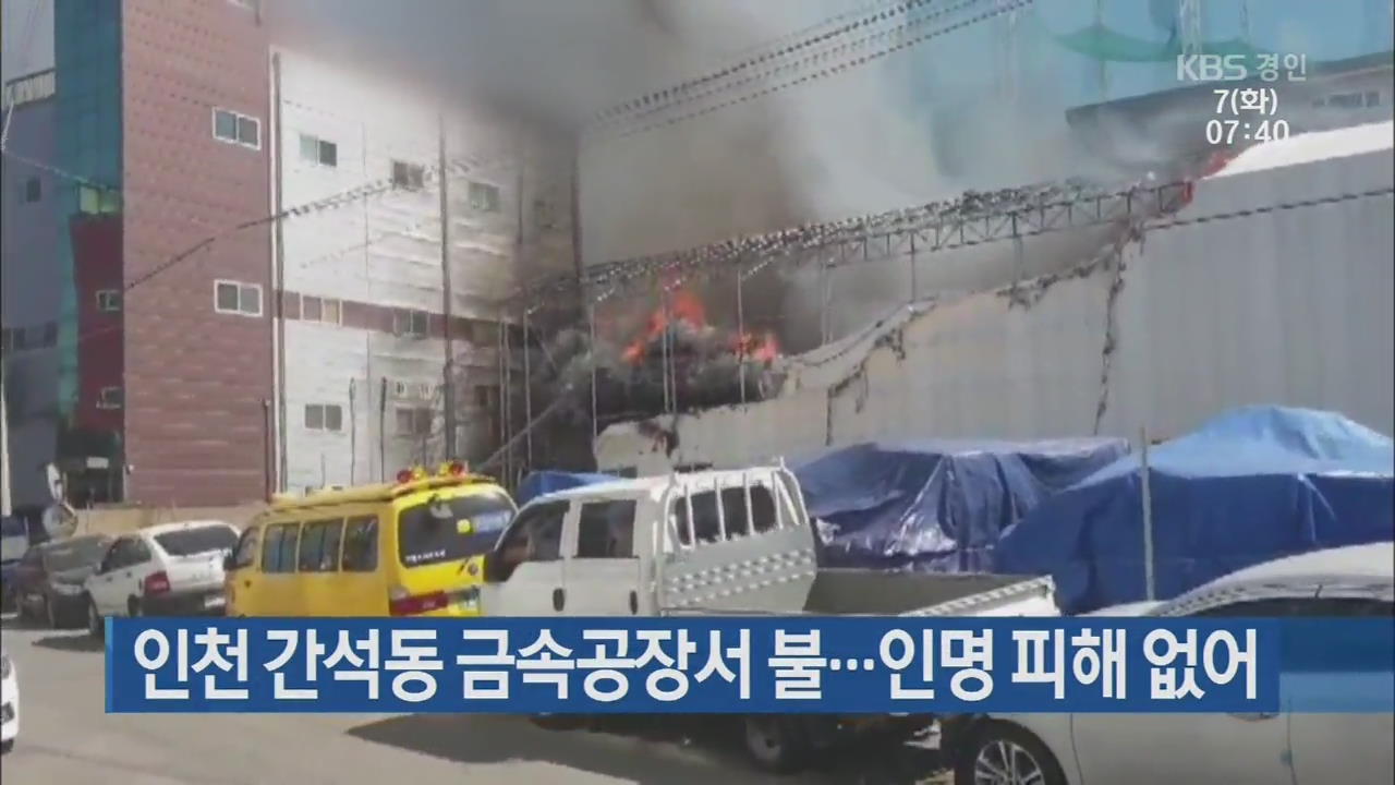 인천 간석동 금속공장서 불…인명 피해 없어