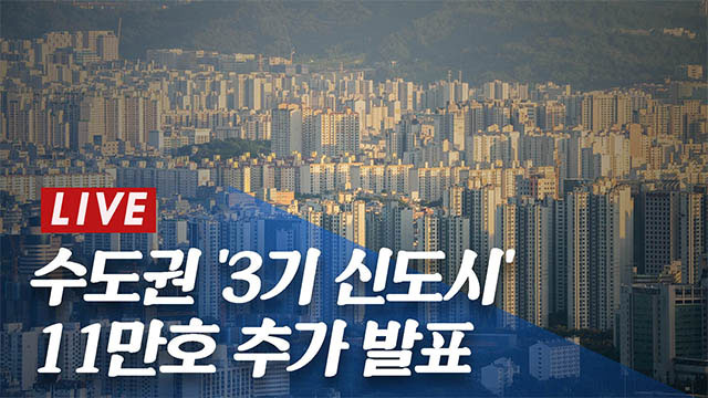 [LIVE] 수도권 ‘3기 신도시’ 추가 발표