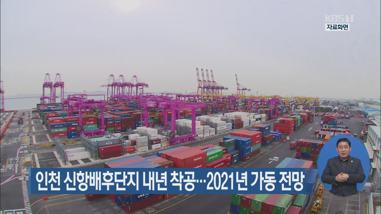 인천 신항배후단지 내년 착공…2021년 가동 전망