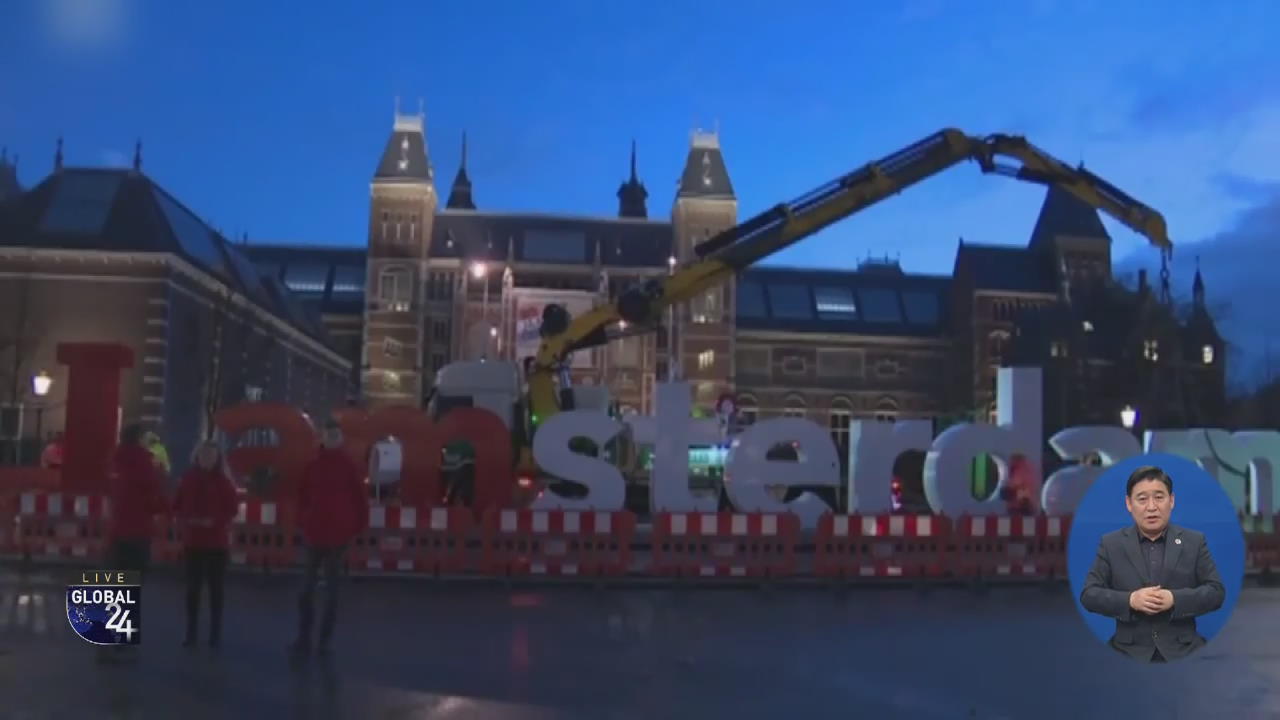 [글로벌24 주요뉴스] 네덜란드, 국민보다 많은 관광객…관광 억제책 검토