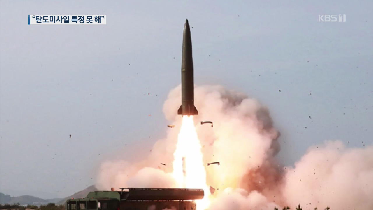 국방부 “북한 발사체 10~20발…탄도미사일 특정 못 해”