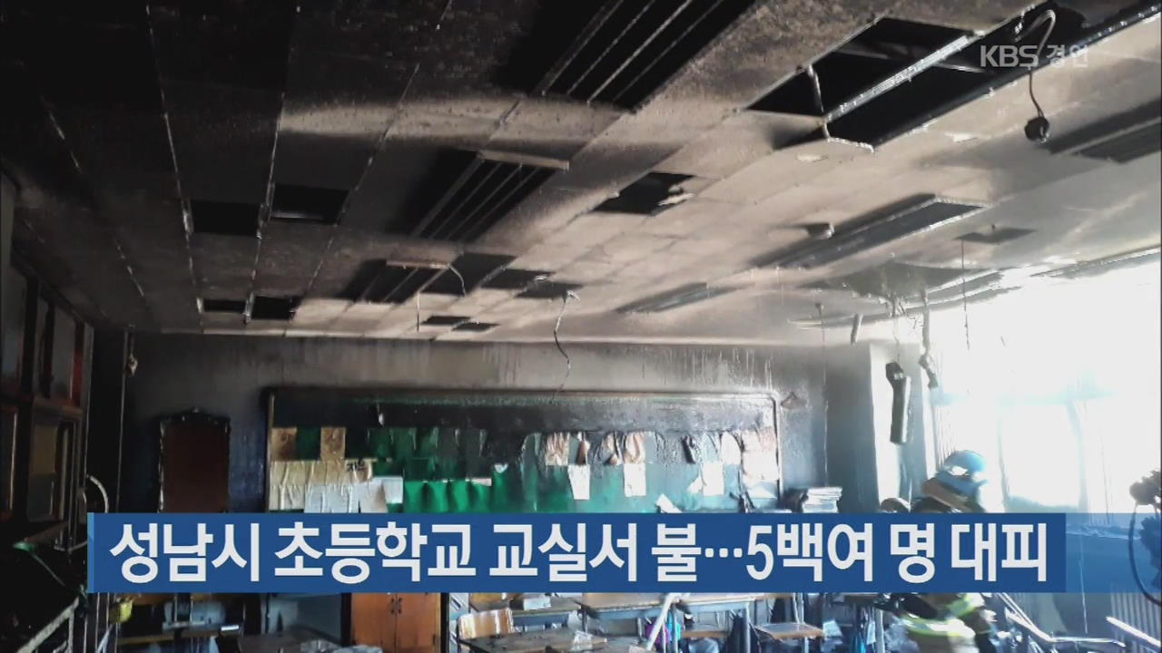 성남시 초등학교 교실서 불…5백여 명 대피