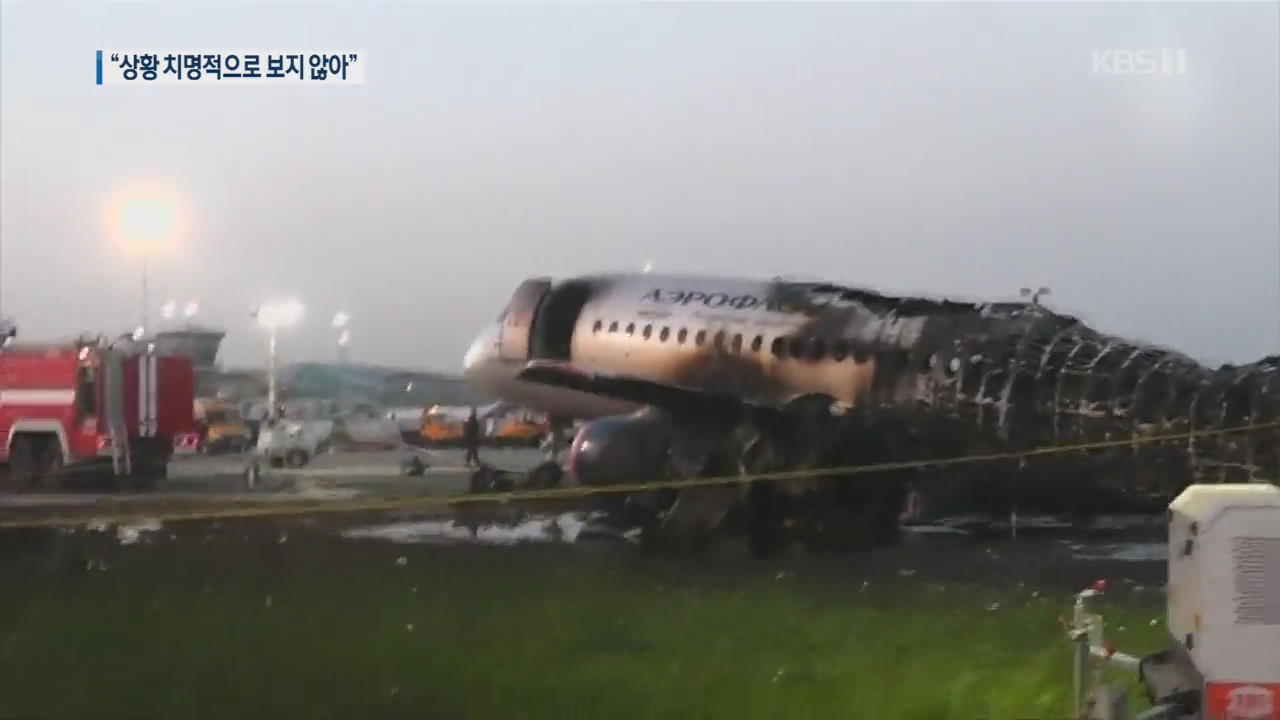 [지금 세계는] 참사 러 여객기 기장, 번개 상황 치명적으로 보지않아