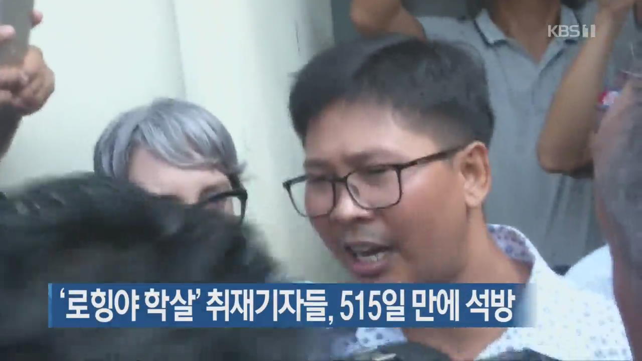 [지금 세계는] ‘로힝야 학살’ 취재기자들, 515일 만에 석방