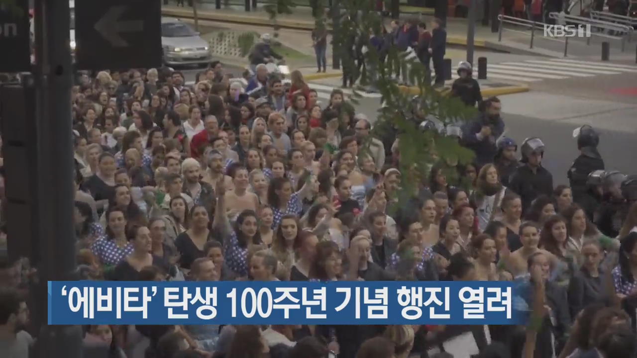[지금 세계는] ‘에비타’ 탄생 100주년 기념 행진 열려