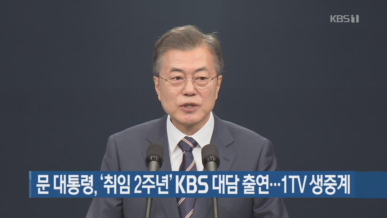 문 대통령, ‘취임 2주년’ KBS 대담 출연…1TV 생중계