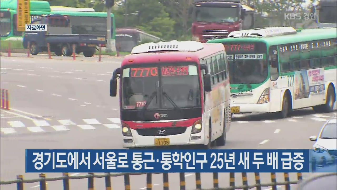 경기도에서 서울로 통근·통학인구 25년 새 두 배 급증