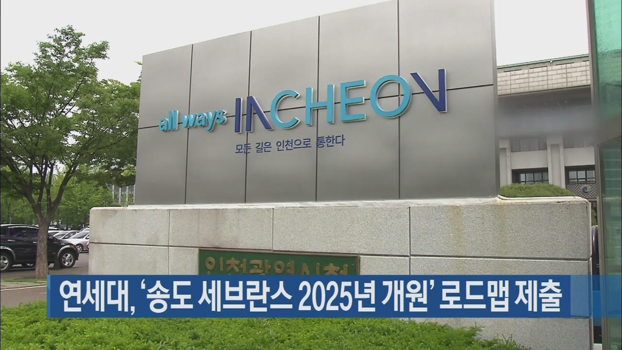 연세대, ‘송도 세브란스 2025년 개원’ 로드맵 제출