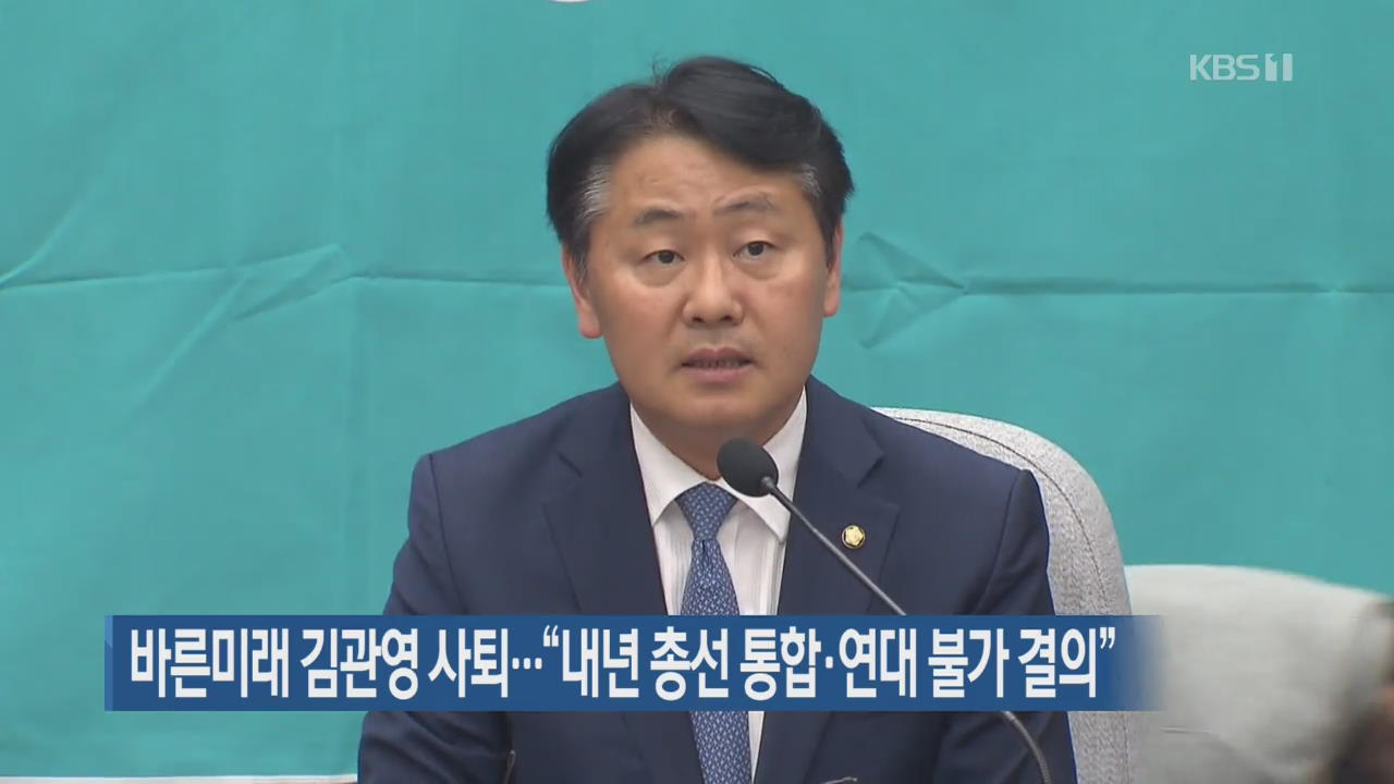 바른미래 김관영 사퇴…“내년 총선 통합·연대 불가 결의”