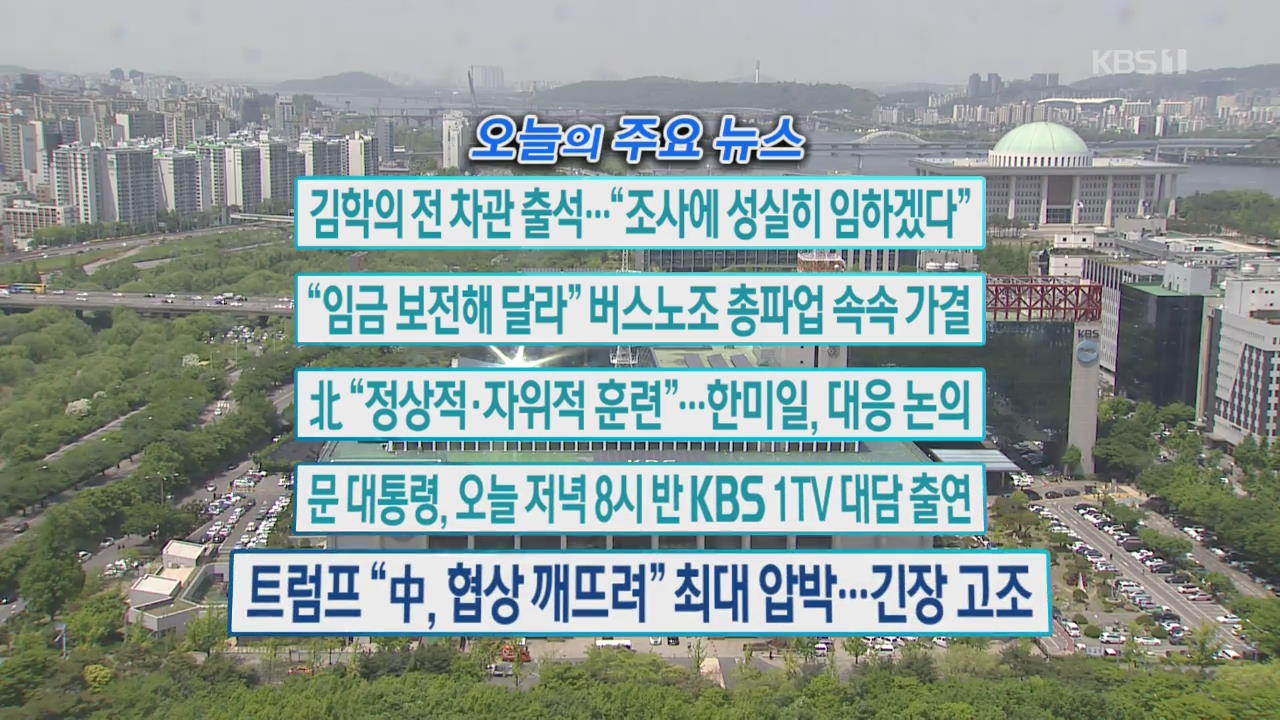 [오늘의 주요뉴스] 김학의 전 차관 출석…“조사에 성실히 임하겠다” 외