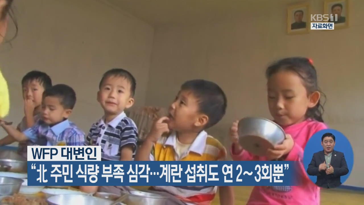 WFP 대변인 “北 주민 식량 부족 심각…달걀 섭취도 연 2∼3회뿐”