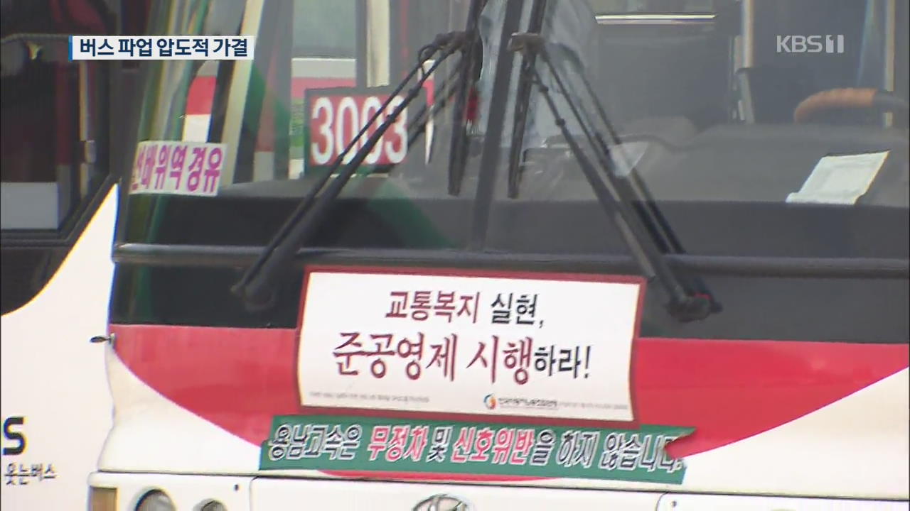 ‘버스노조 파업’ 압도적 가결…15일 버스 대란?