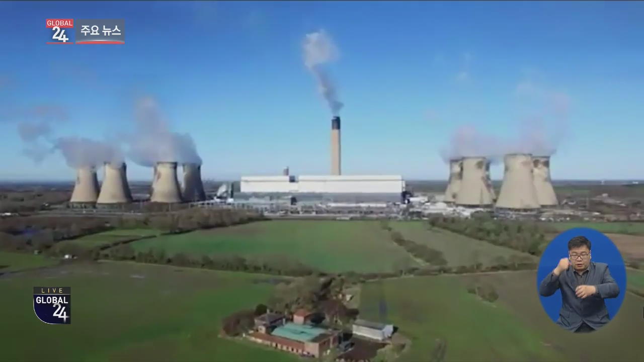 [글로벌24 주요뉴스] 영국, 석탄 없이 1주일 전력 유지…산업혁명 후 처음