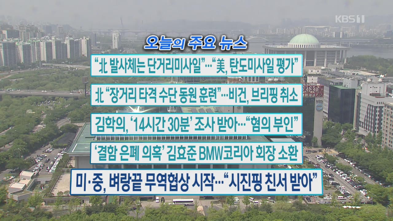[오늘의 주요뉴스] “北 발사체는 단거리미사일”…“美, 탄도미사일 평가” 외