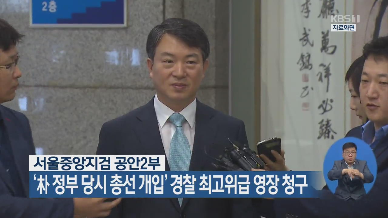 ‘박근혜 정부 당시 총선 개입’ 경찰 최고위급 영장 청구