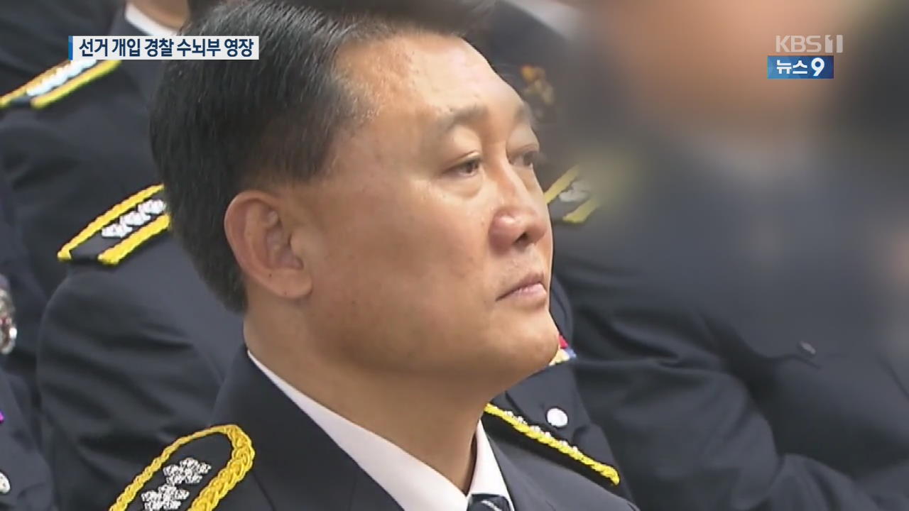 ‘박근혜 정부 당시 총선 개입’ 전 경찰청장 2명 영장 청구