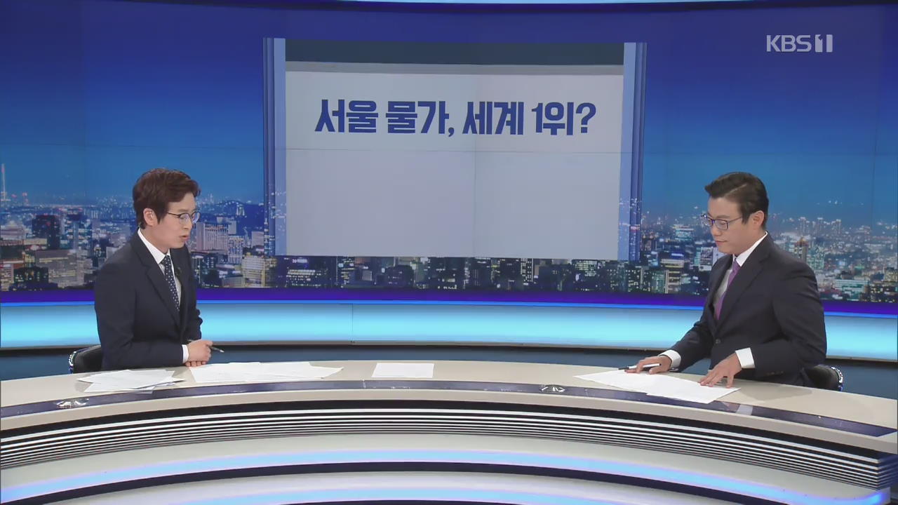 [팩트체크K] “文 정부 들어 서울 물가 세계 1위 등극”…어떻게 조작됐나
