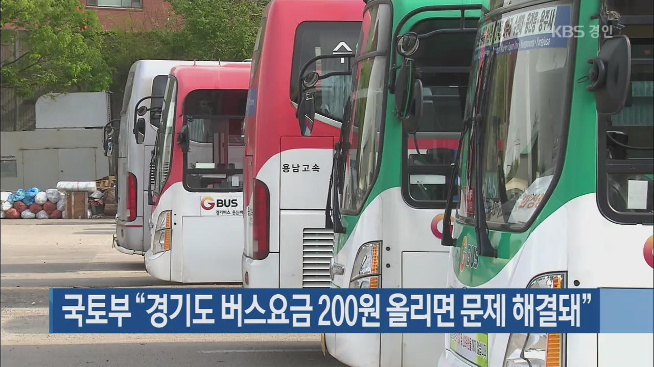 국토부 “경기도 버스요금 200원 올리면 문제 해결돼”