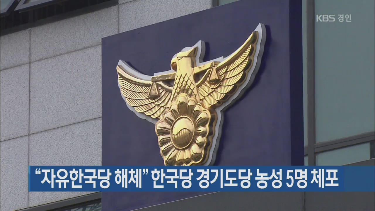 “자유한국당 해체” 한국당 경기도당 농성 5명 체포