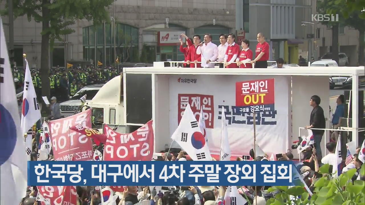 한국당, 대구에서 4차 주말 장외 집회