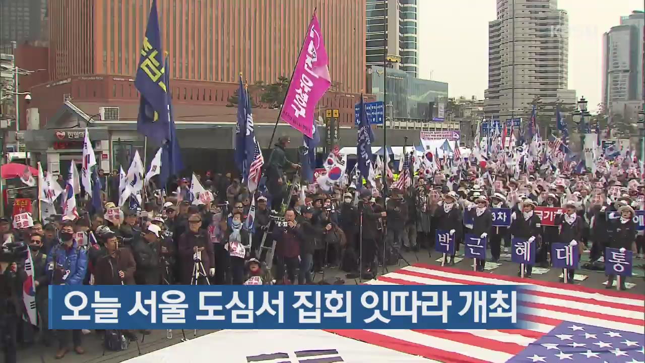 오늘 서울 도심서 집회 잇따라 개최