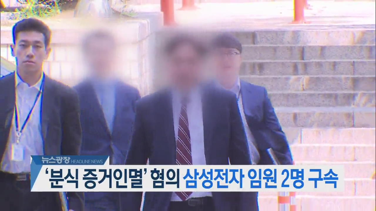 [오늘의 주요뉴스] ‘분식 증거인멸’ 혐의 삼성전자 임원 2명 구속 외