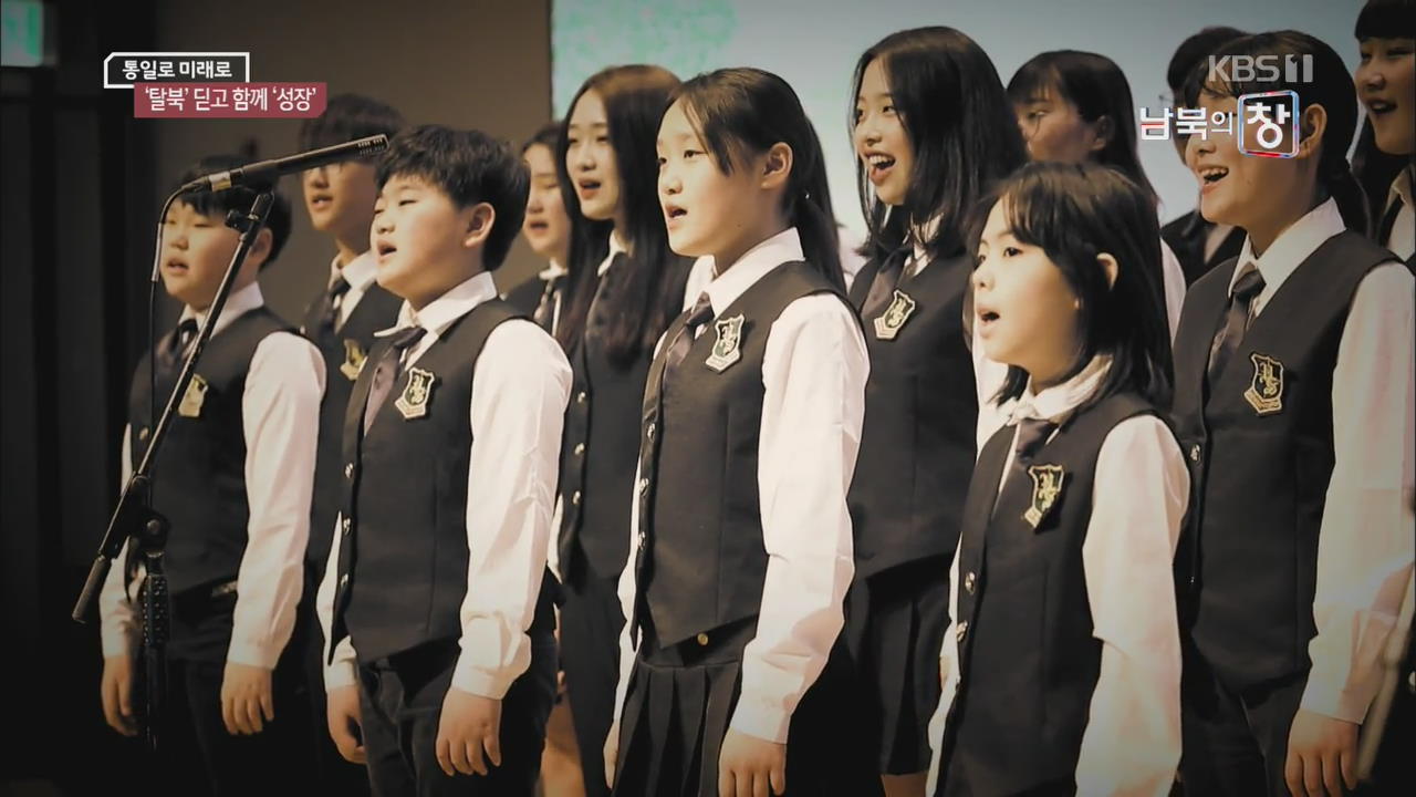 [통일로 미래로] 꿈꾸는 울타리…탈북민 국제학교
