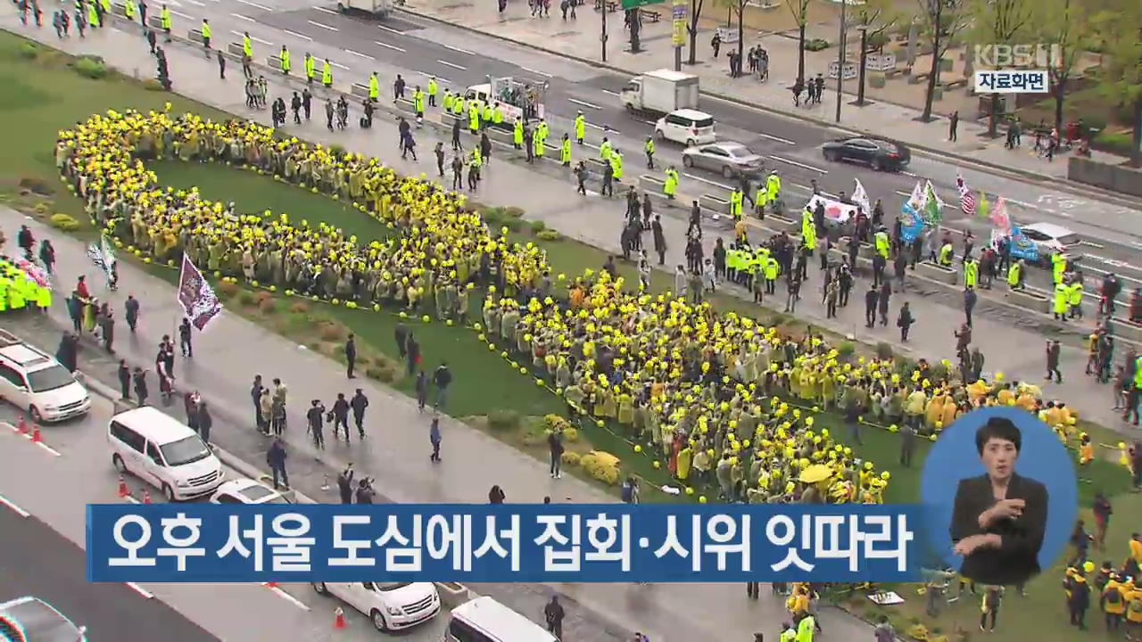 오후 서울 도심에서 집회·시위 잇따라