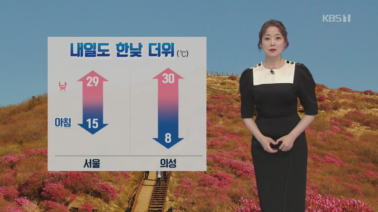 [날씨] 서울, 올해 최고기온 기록…내일도 한낮 더위 계속
