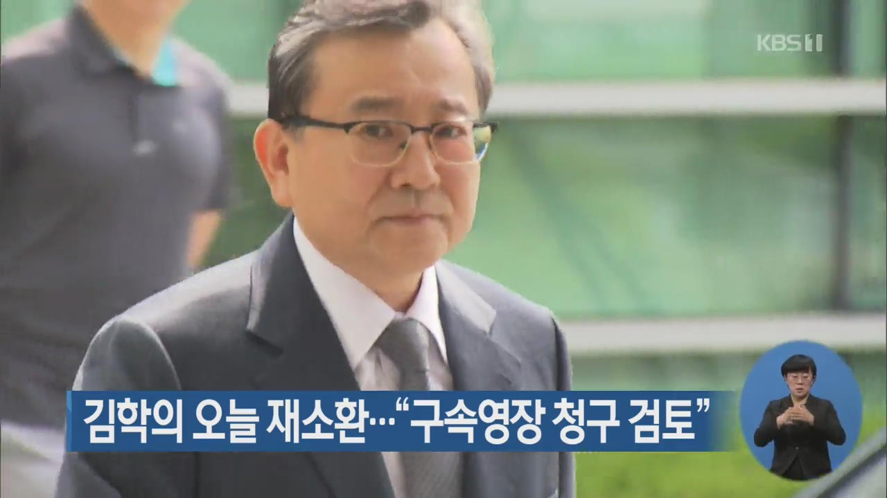 김학의 오늘 재소환…“구속영장 청구 검토”