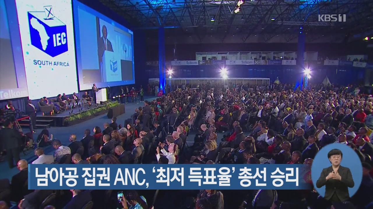 남아공 집권 ANC, ‘최저 득표율’ 총선 승리