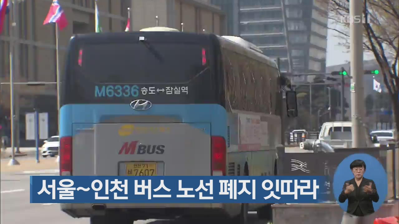 서울~인천 버스 노선 폐지 잇따라
