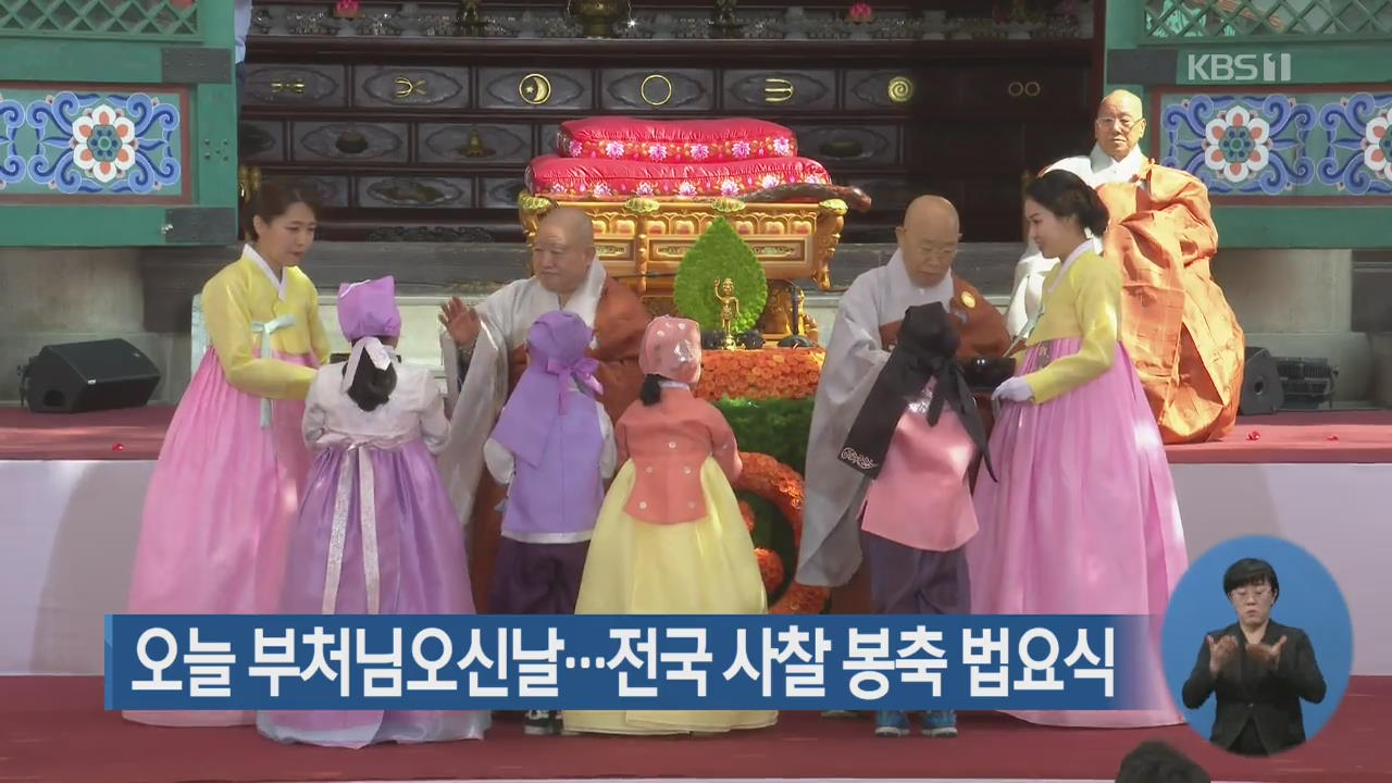 오늘 부처님오신날…전국 사찰 봉축 법요식