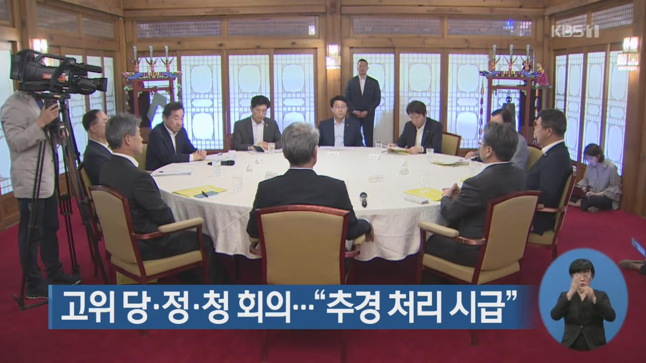 고위 당·정·청 회의…“추경 처리 시급”