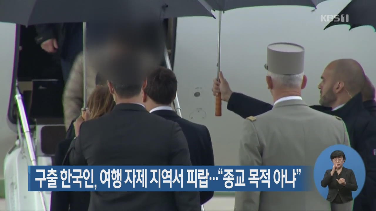 구출 한국인, 여행 자제 지역서 피랍…“종교 목적 아냐”